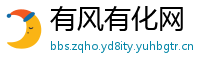 有风有化网